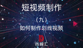 短视频制作-（九）如何制作划线视频