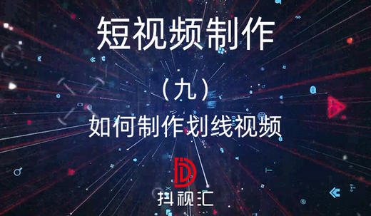 短视频制作-（九）如何制作划线视频 商品图0