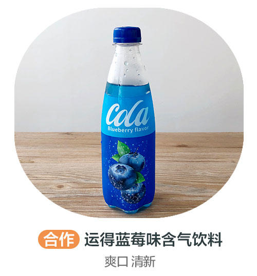 运得蓝莓味含气饮料(合作) 商品图0