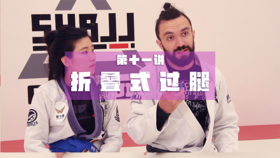 11.过腿技术：折叠式过腿