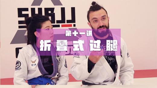 11.过腿技术：折叠式过腿 商品图0