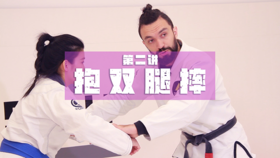 2.巴柔基础抱摔：抱双腿摔