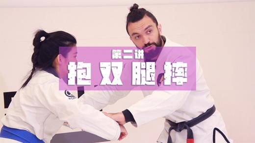 2.巴柔基础抱摔：抱双腿摔 商品图0
