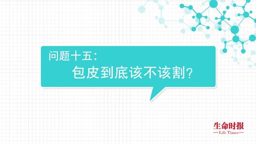 包皮到底该不该割 商品图0