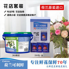 可利鲜鲜花保鲜剂--植物亮叶剂