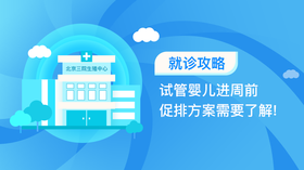 8、试管婴儿进周前，促排方案需要了解