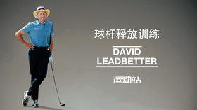 12.球杆释放训练