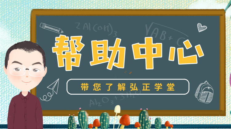 弘正学堂 | 帮助中心