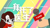《拜托了，医生》系列视频 商品缩略图0