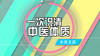 中医讲的9种体质，你属于哪一种？ 商品缩略图0