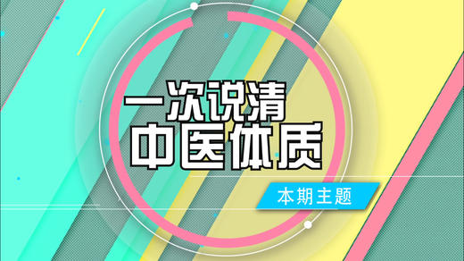 中医讲的9种体质，你属于哪一种？ 商品图0