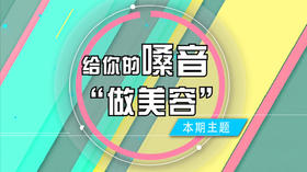 你欠嗓音一次“美容”