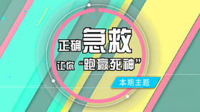 一条能救命的「急救演示」合集