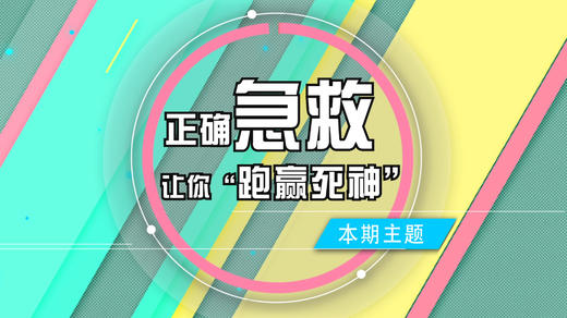 一条能救命的「急救演示」合集 商品图0