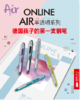 【ONLINE】 Air套装（EF尖） 商品缩略图0