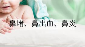 常见病食疗：鼻炎、鼻堵、鼻出血