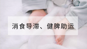 体征食疗方：消食导滞、健脾助运