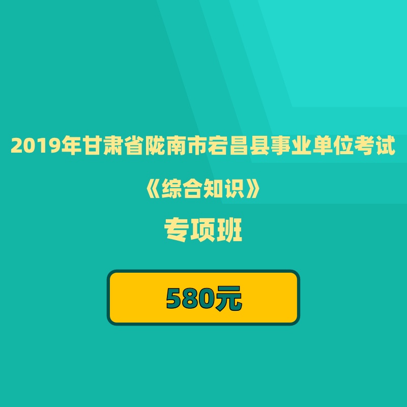 2019年甘肅省隴南市宕昌縣事業單位考試綜合知識專項班