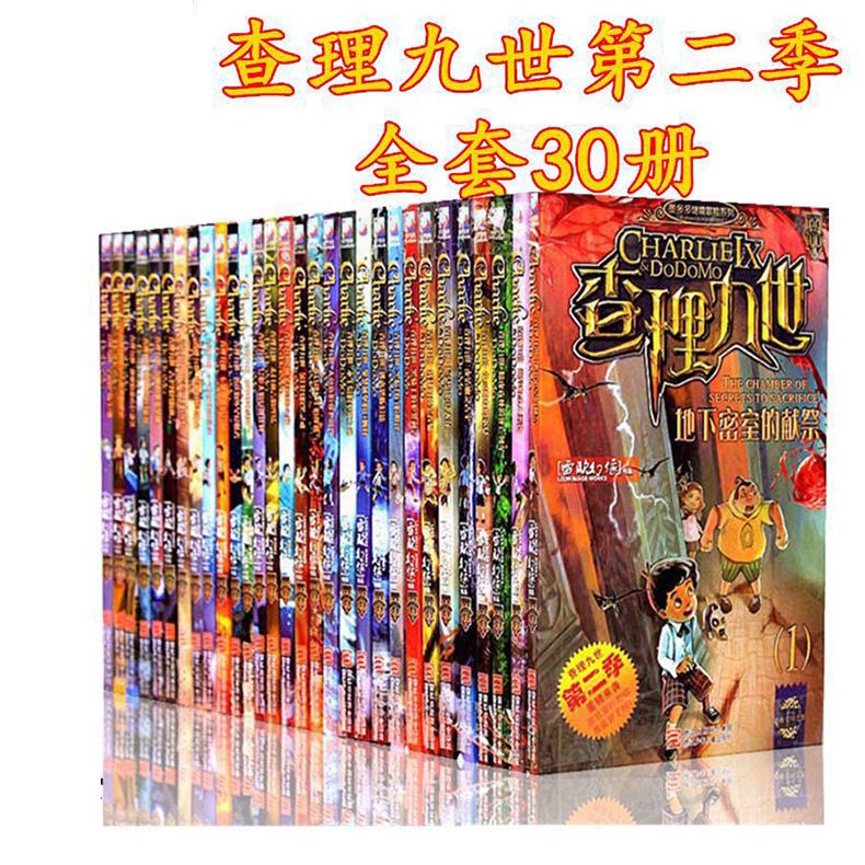 查理九世第一季30冊第二季第三季30冊墨多多謎境冒險兒童探險書