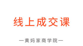 线上成交课（下）