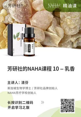 芳研社的NAHA课程——乳香精油