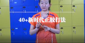 第八集 正胶直板发球技术