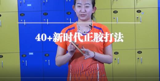 第五集 正胶爆拍弧圈球 商品图0