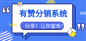 这样做超级赚！分销员绑定客户关系简单步骤~