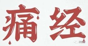  痛经的姐妹，第一波免费福利来了！ 