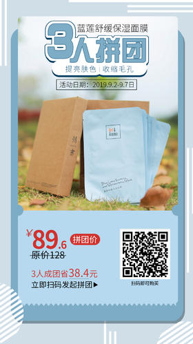 蓝莲面膜拼团中