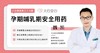 孕期和哺乳期安全用药 商品缩略图0