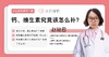 钙、维生素究竟该怎么补 商品缩略图0