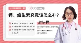 钙、维生素究竟该怎么补