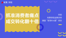 找到让转化翻十倍的消费者痛点