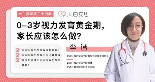 0-3岁视力发育黄金期，家长应该怎么做？ 商品图0