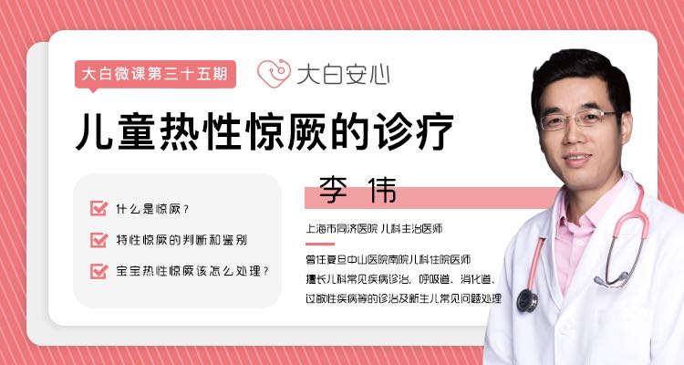 儿童热性惊厥的诊疗