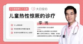 儿童热性惊厥的诊疗