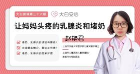 让妈妈头疼的乳腺炎和堵奶