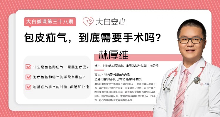 包皮疝气，需要手术吗？