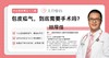 包皮疝气，需要手术吗？ 商品缩略图0