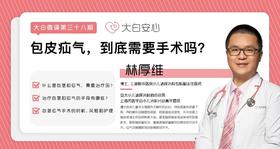 包皮疝气，需要手术吗？