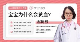 宝宝为什么会贫血？