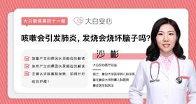 咳嗽会引起肺炎，发烧会烧坏脑子吗？