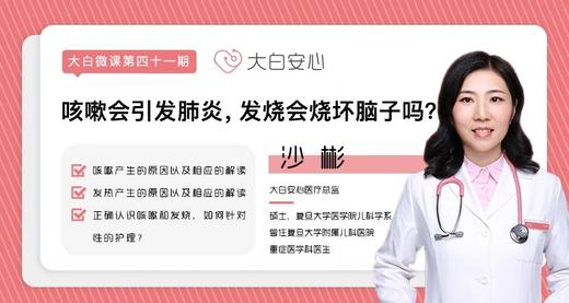 咳嗽会引起肺炎，发烧会烧坏脑子吗？ 商品图0