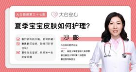 夏季宝宝皮肤如何护理