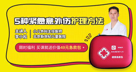 【送急救包】5种紧急意外伤护理办法