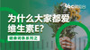 为什么大家都爱维生素E？| 96C微电台 商品缩略图0