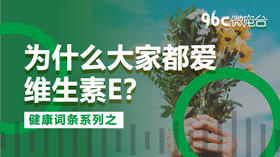 为什么大家都爱维生素E？| 96C微电台