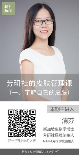 芳研社创始人清芬老师系列护肤课程一