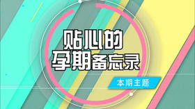 一份产科专家推荐的“孕期备忘录”
